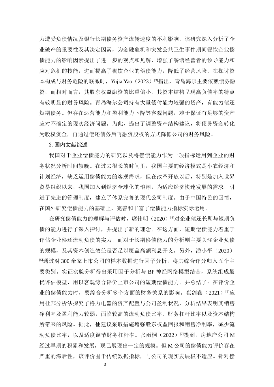 25年CH会计学 格力地产偿债能力研究-江军利-约20116字符终版.docx_第8页