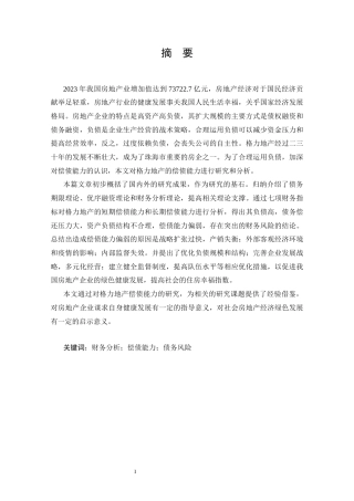 25年CH会计学 格力地产偿债能力研究-江军利-约20116字符终版.docx