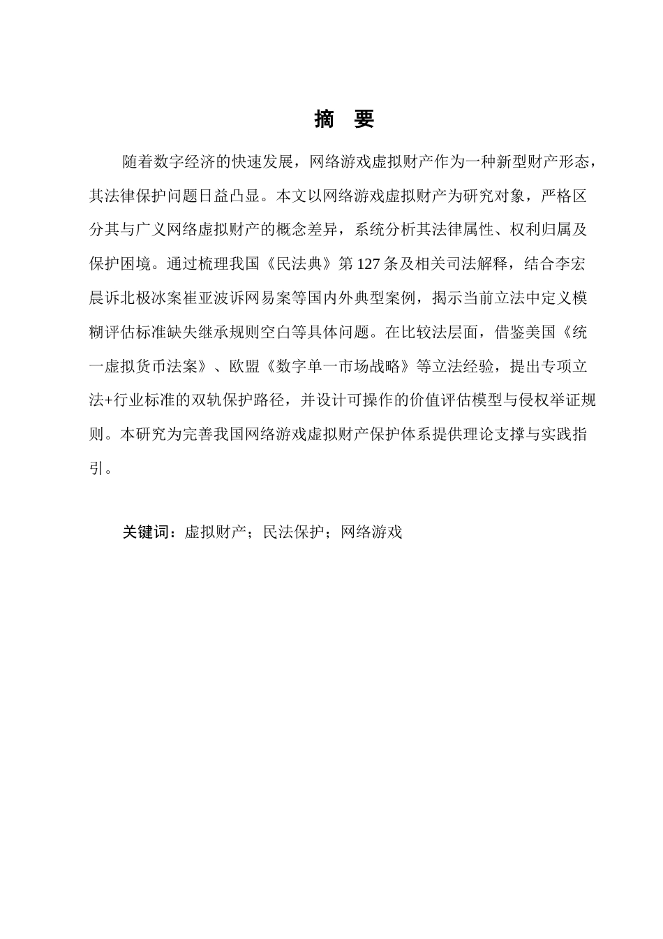 25年CH法学-网络游戏虚拟财产的民事法律保护研究-约12827字符.docx_第1页