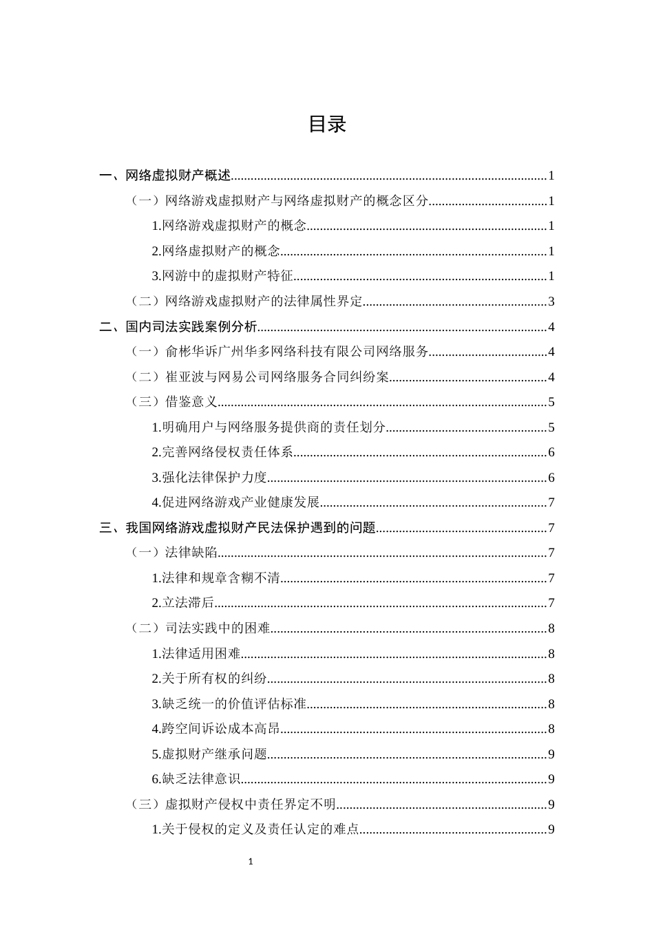 25年CH法学-网络游戏虚拟财产的民事法律保护研究-约12827字符.docx_第2页