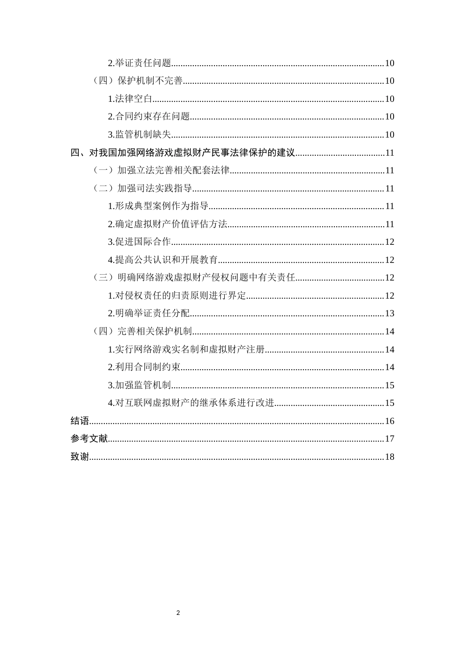 25年CH法学-网络游戏虚拟财产的民事法律保护研究-约12827字符.docx_第3页