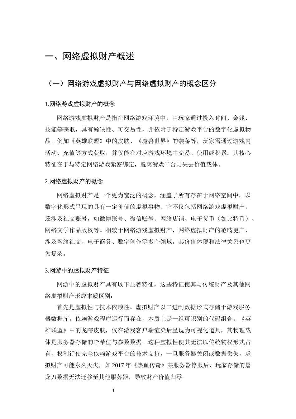 25年CH法学-网络游戏虚拟财产的民事法律保护研究-约12827字符.docx_第4页