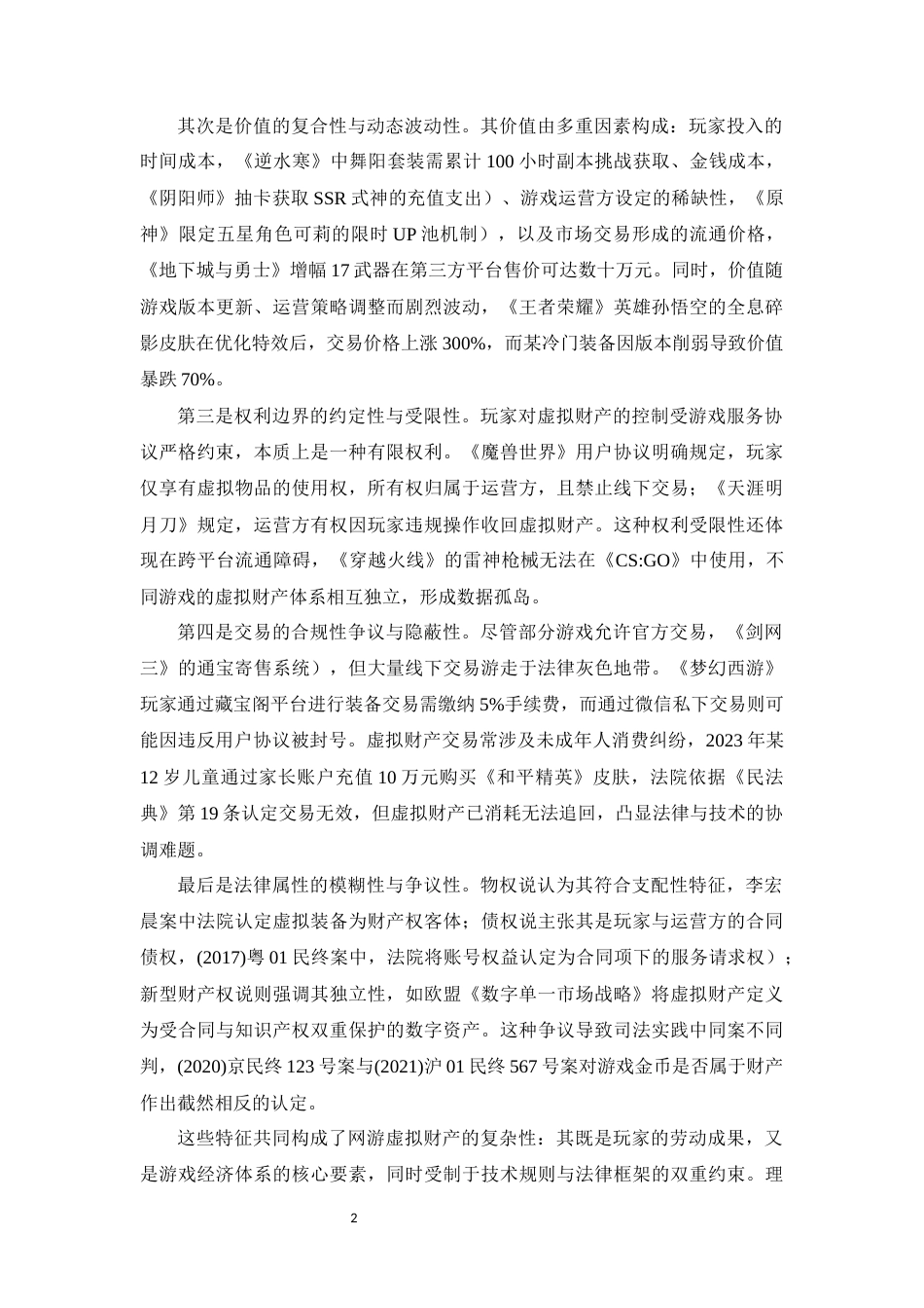 25年CH法学-网络游戏虚拟财产的民事法律保护研究-约12827字符.docx_第5页