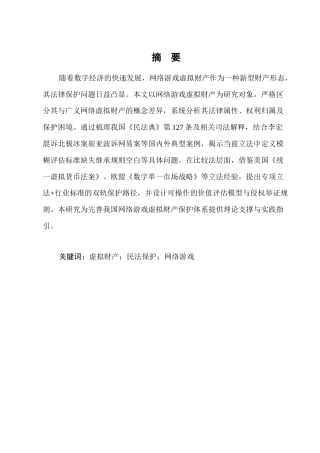25年CH法学-网络游戏虚拟财产的民事法律保护研究-约12827字符.docx