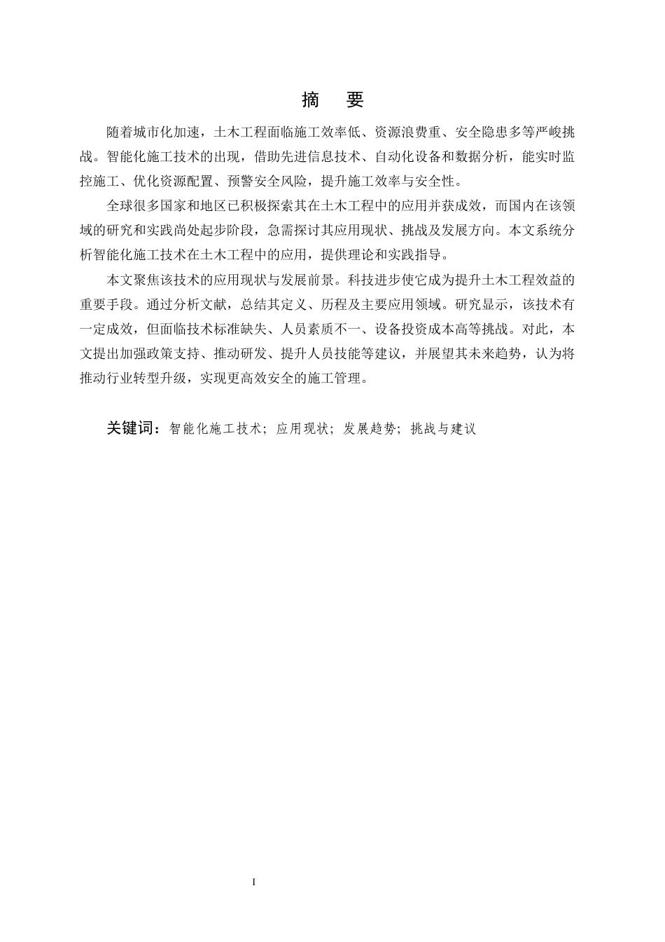 25年CH土木工程-智能化施工技术在土木工程中的应用探讨-约11894字符.docx_第1页