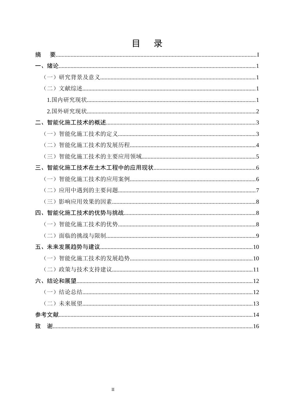 25年CH土木工程-智能化施工技术在土木工程中的应用探讨-约11894字符.docx_第2页