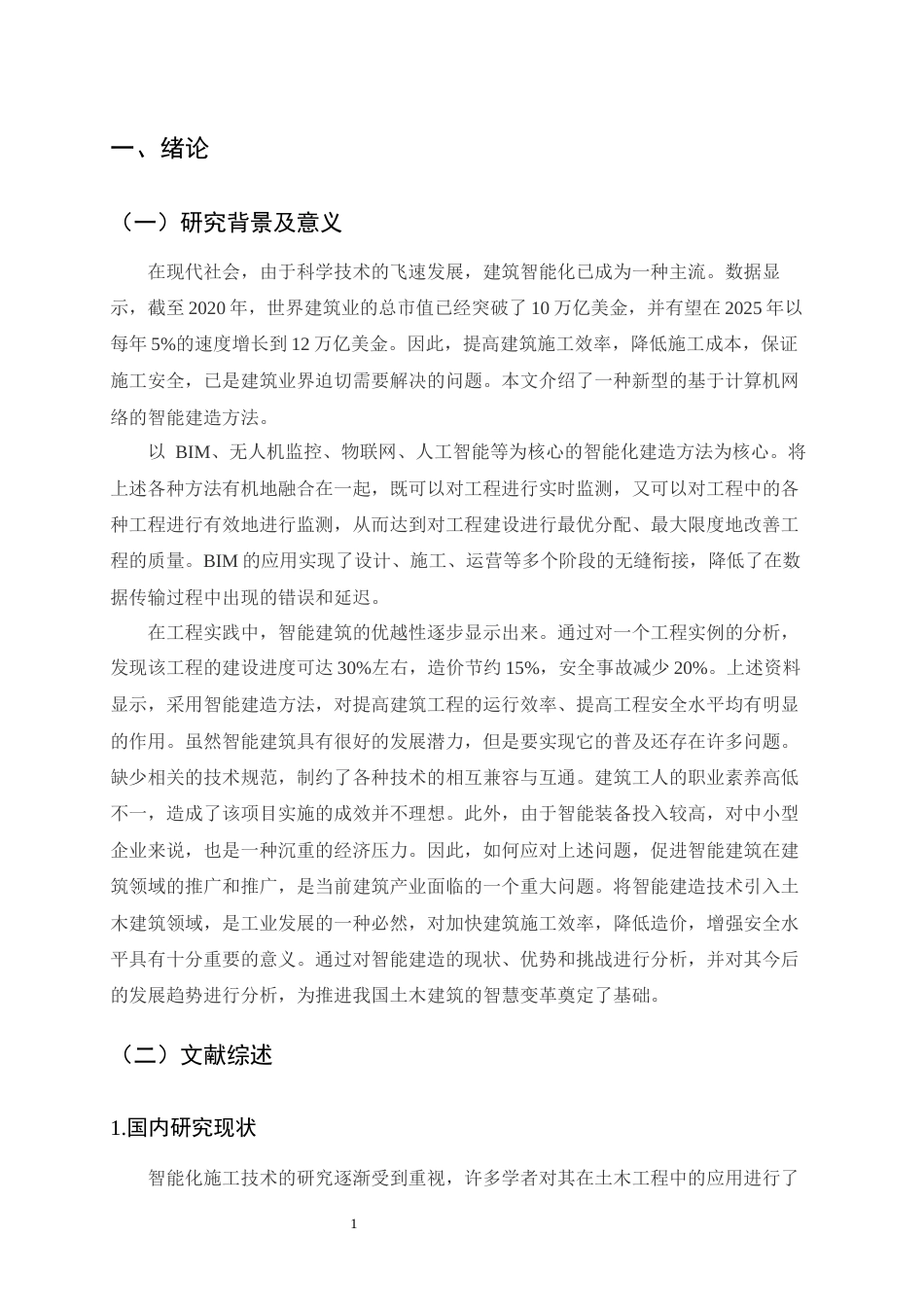 25年CH土木工程-智能化施工技术在土木工程中的应用探讨-约11894字符.docx_第3页