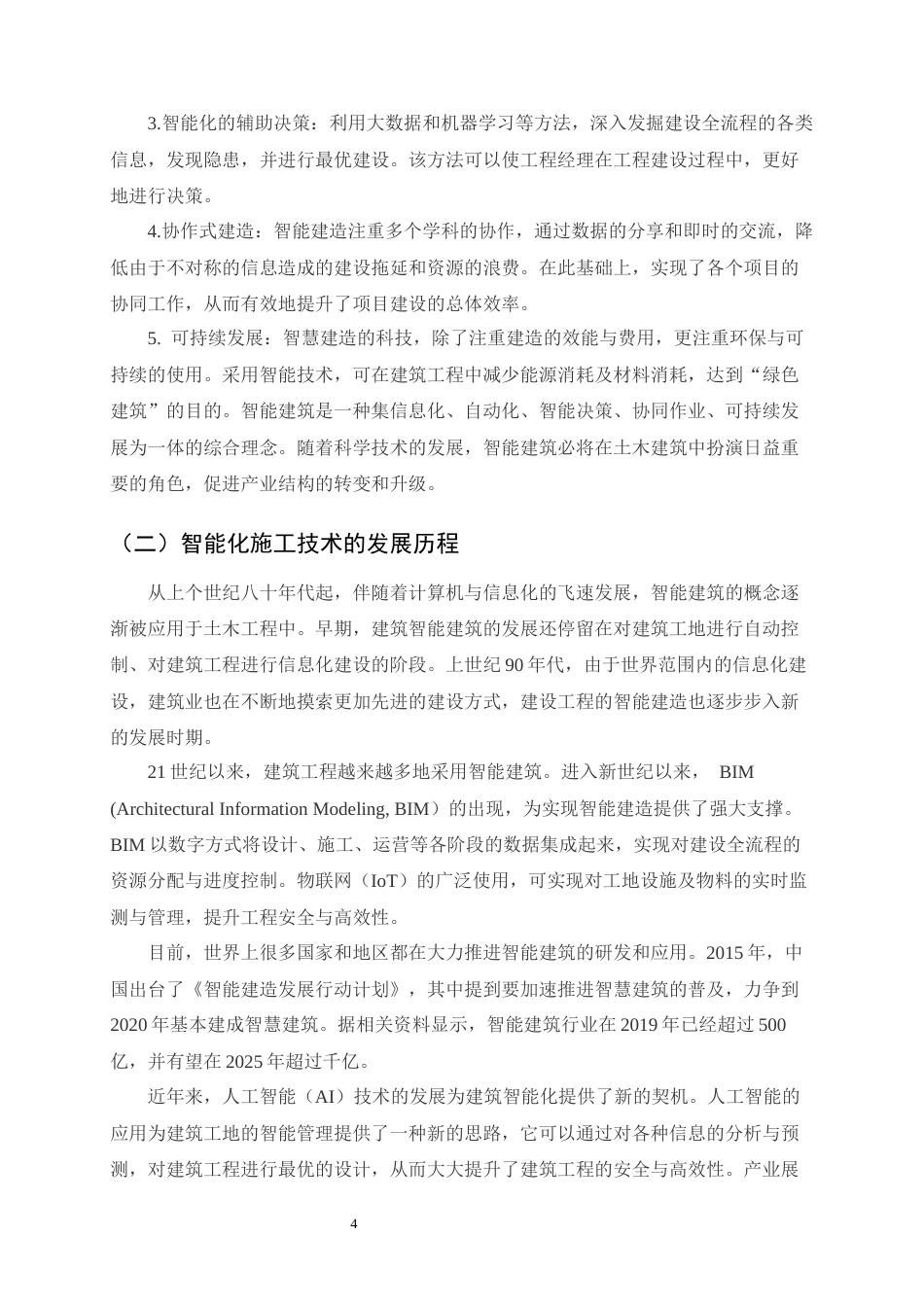 25年CH土木工程-智能化施工技术在土木工程中的应用探讨-约11894字符.docx_第6页