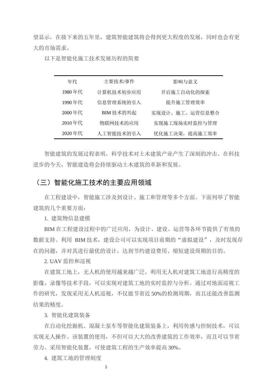 25年CH土木工程-智能化施工技术在土木工程中的应用探讨-约11894字符.docx_第7页