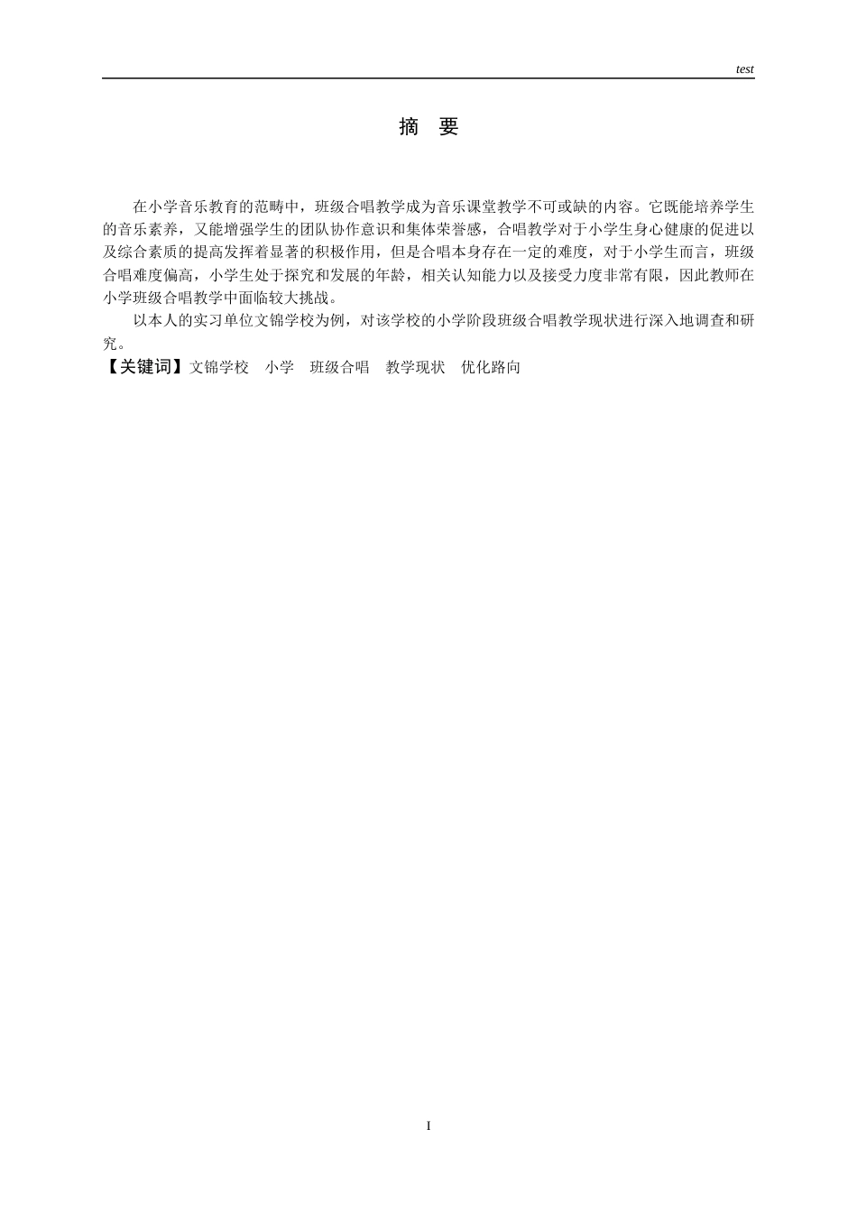 25年CH小学教育 文锦学校小学班级合唱教学现状与优化路向-约13995字符终版.docx_第1页