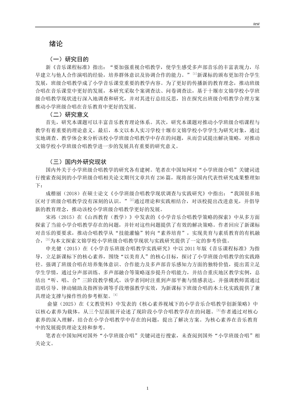 25年CH小学教育 文锦学校小学班级合唱教学现状与优化路向-约13995字符终版.docx_第3页