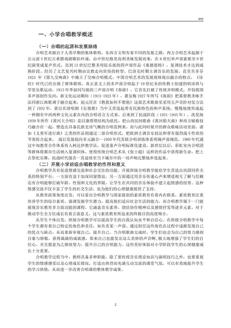 25年CH小学教育 文锦学校小学班级合唱教学现状与优化路向-约13995字符终版.docx_第4页