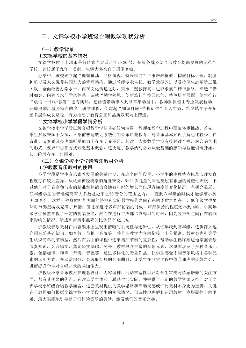 25年CH小学教育 文锦学校小学班级合唱教学现状与优化路向-约13995字符终版.docx_第5页