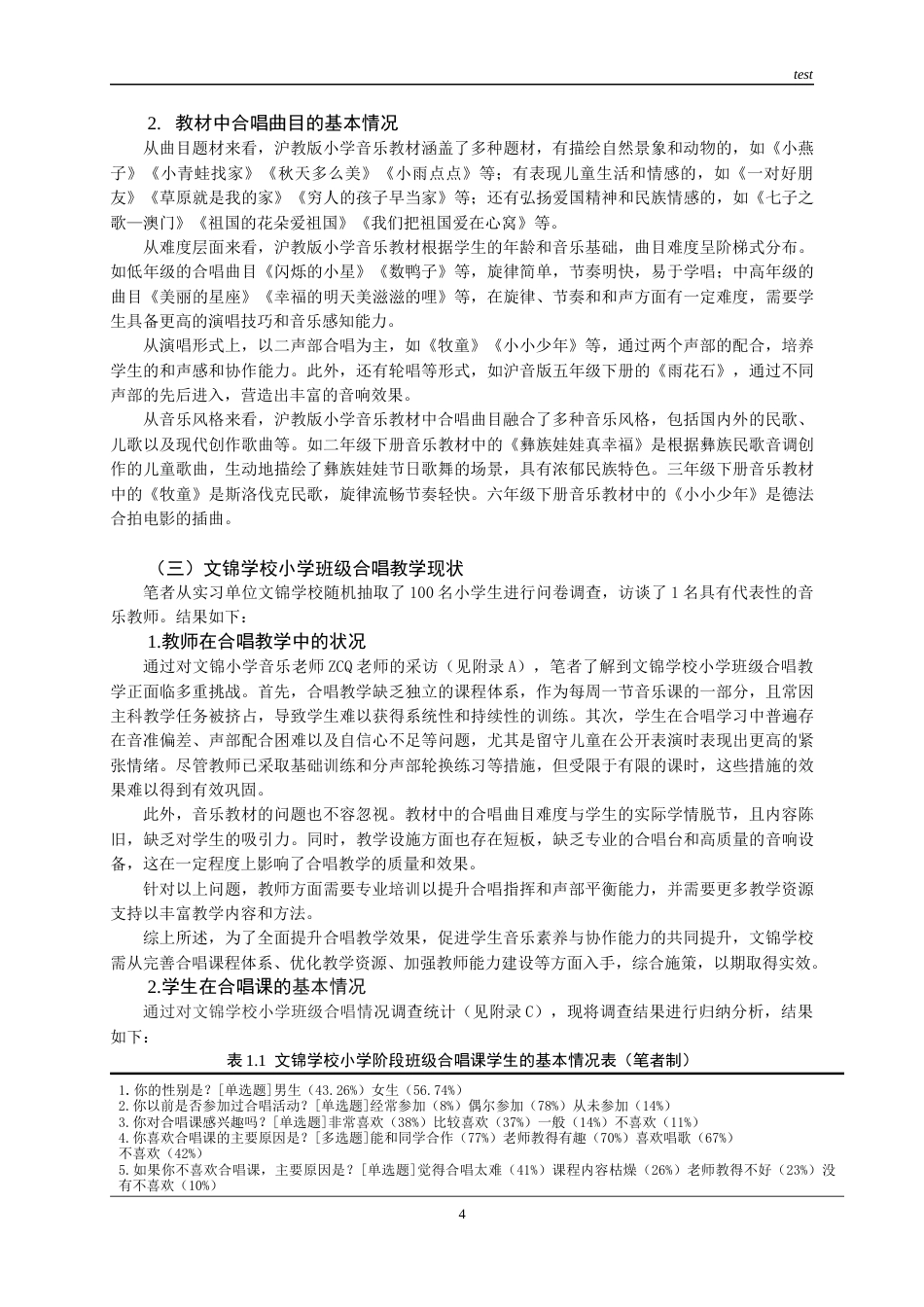 25年CH小学教育 文锦学校小学班级合唱教学现状与优化路向-约13995字符终版.docx_第6页