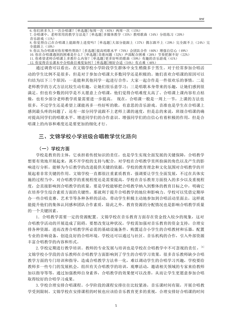 25年CH小学教育 文锦学校小学班级合唱教学现状与优化路向-约13995字符终版.docx_第7页