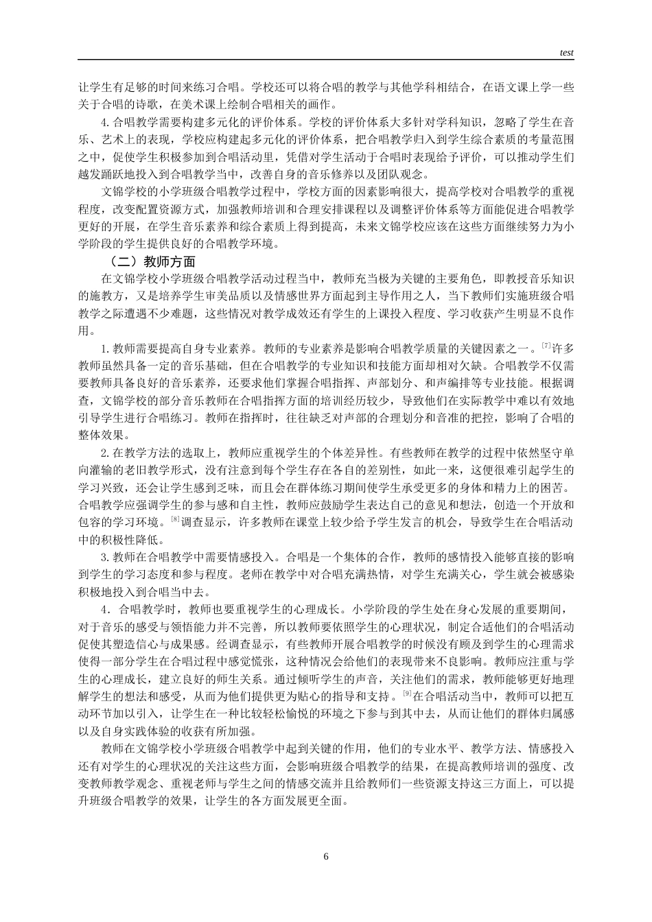 25年CH小学教育 文锦学校小学班级合唱教学现状与优化路向-约13995字符终版.docx_第8页