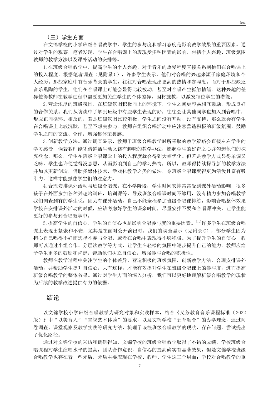 25年CH小学教育 文锦学校小学班级合唱教学现状与优化路向-约13995字符终版.docx_第9页