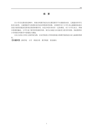 25年CH小学教育 文锦学校小学班级合唱教学现状与优化路向-约13995字符终版.docx