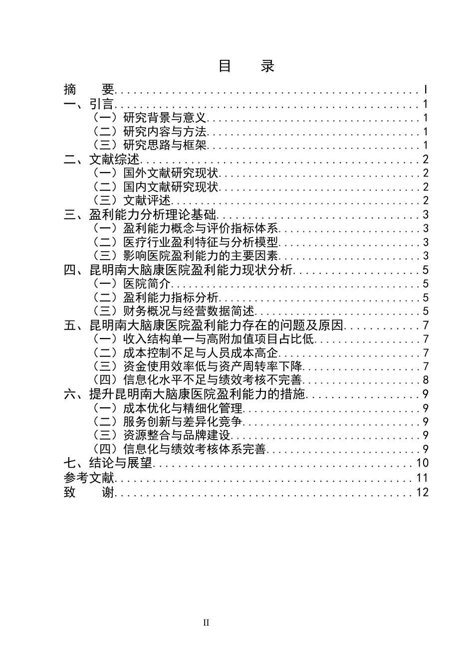 25年CH会计学-昆明南大脑康医院有限公司盈利能力分析-约7851字符终版.docx_第2页