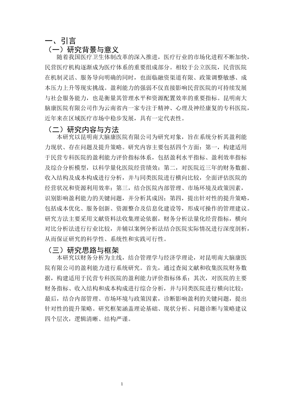 25年CH会计学-昆明南大脑康医院有限公司盈利能力分析-约7851字符终版.docx_第3页