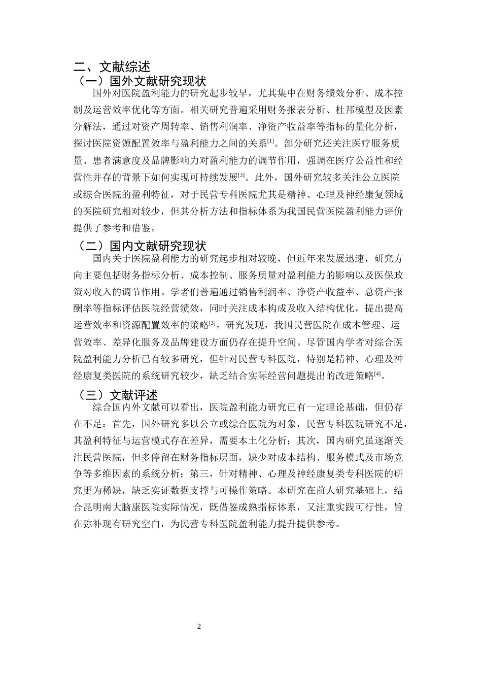 25年CH会计学-昆明南大脑康医院有限公司盈利能力分析-约7851字符终版.docx_第4页