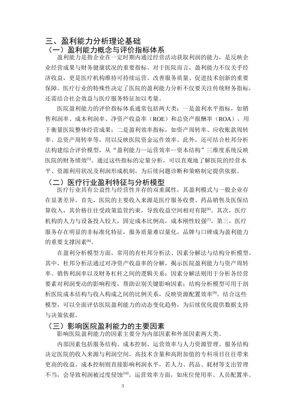 25年CH会计学-昆明南大脑康医院有限公司盈利能力分析-约7851字符终版.docx_第5页