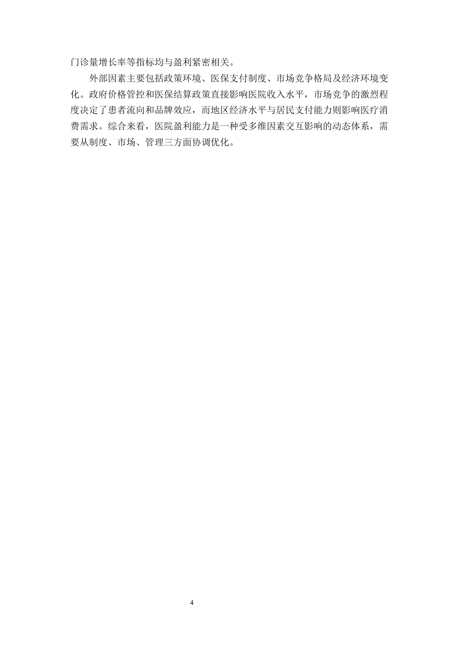 25年CH会计学-昆明南大脑康医院有限公司盈利能力分析-约7851字符终版.docx_第6页