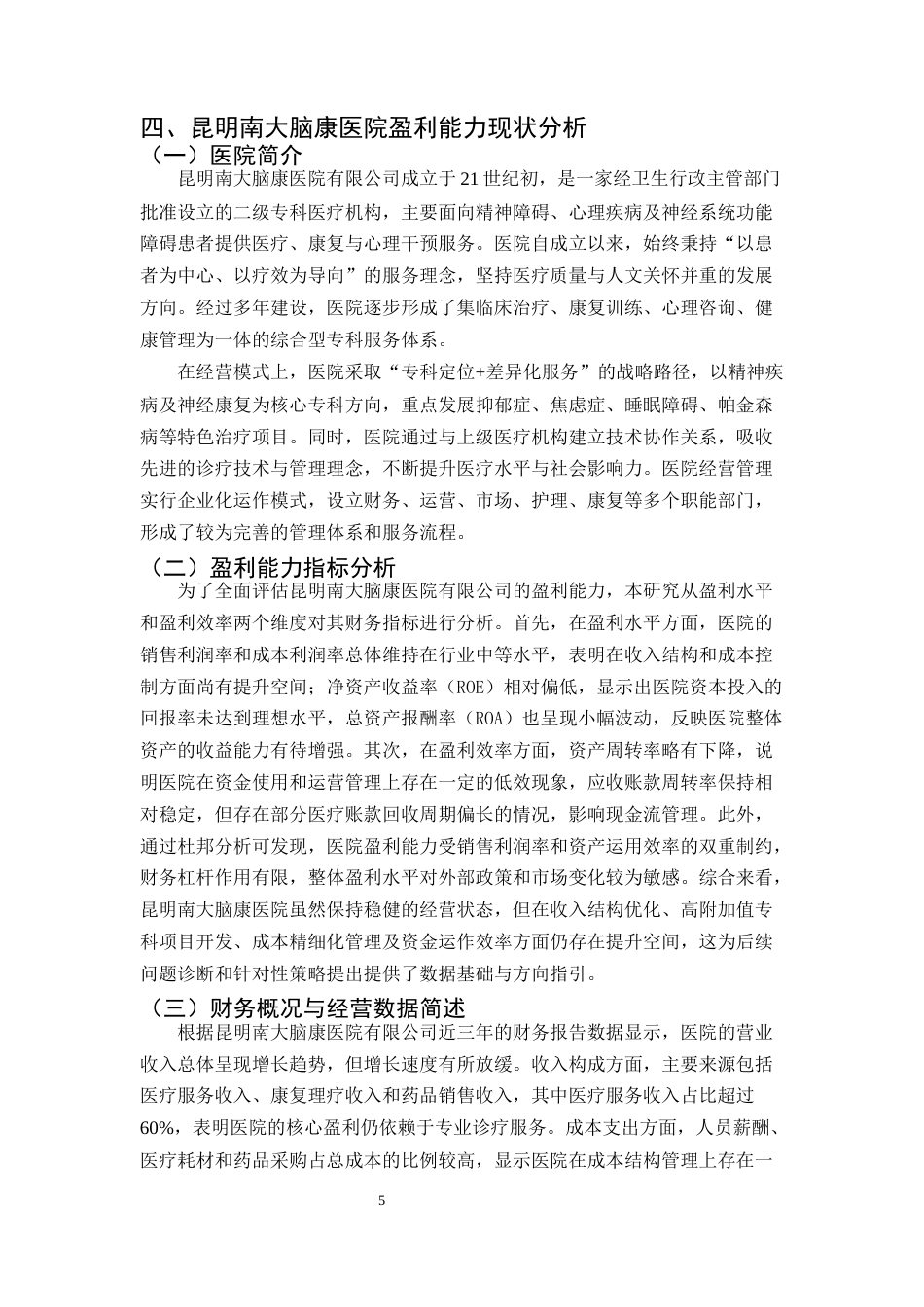 25年CH会计学-昆明南大脑康医院有限公司盈利能力分析-约7851字符终版.docx_第7页