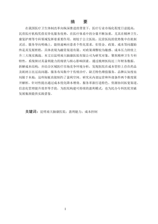 25年CH会计学-昆明南大脑康医院有限公司盈利能力分析-约7851字符终版.docx