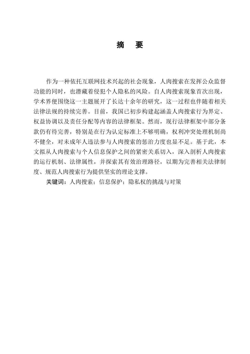 25年CH法学-人肉搜索技术对隐私侵犯的风险及其法律规制-约15535字符.docx_第1页