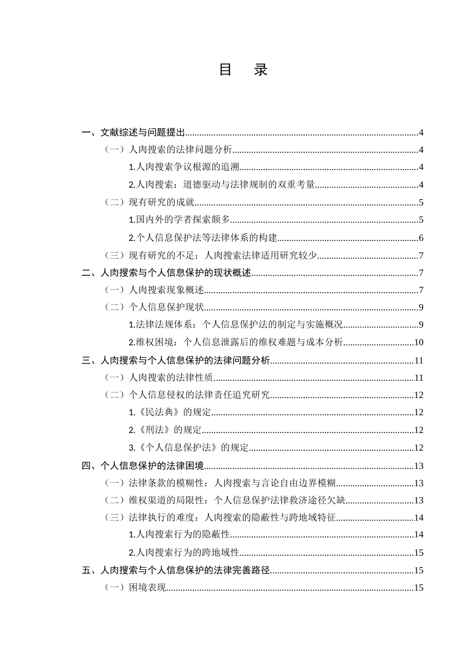 25年CH法学-人肉搜索技术对隐私侵犯的风险及其法律规制-约15535字符.docx_第2页