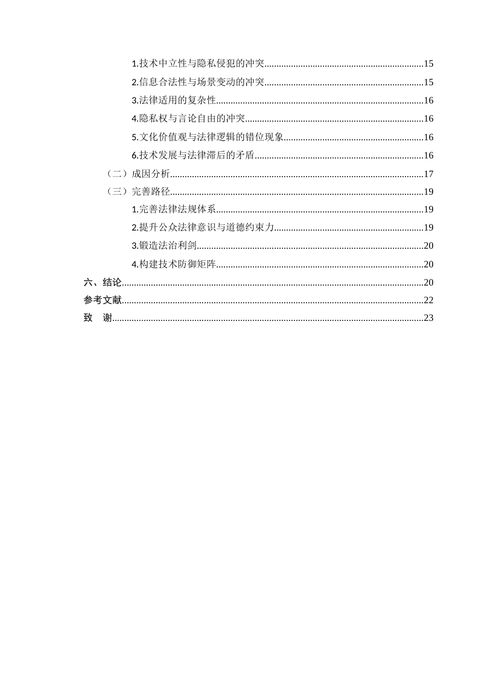 25年CH法学-人肉搜索技术对隐私侵犯的风险及其法律规制-约15535字符.docx_第3页