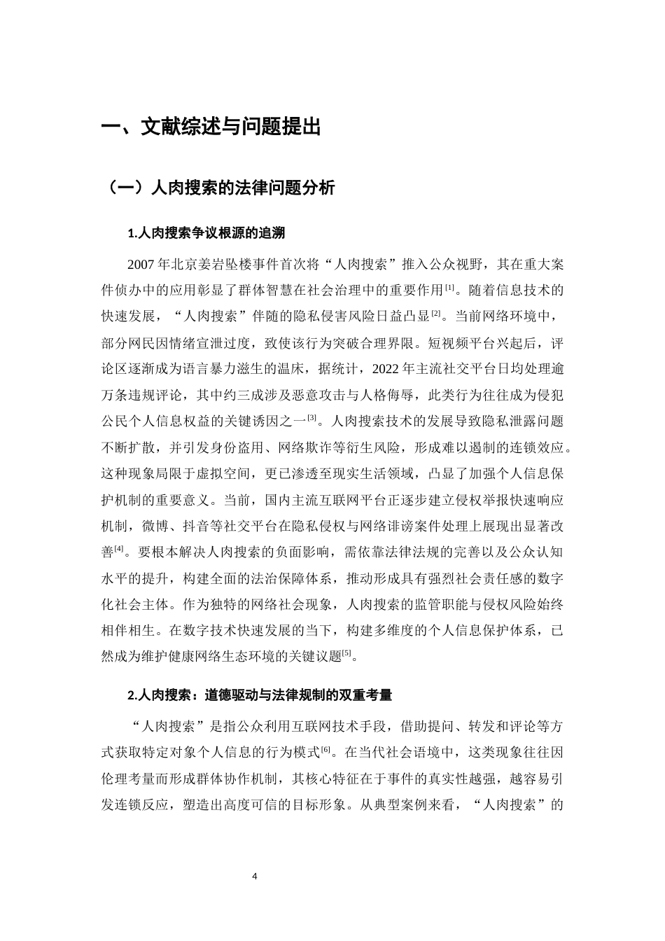 25年CH法学-人肉搜索技术对隐私侵犯的风险及其法律规制-约15535字符.docx_第4页