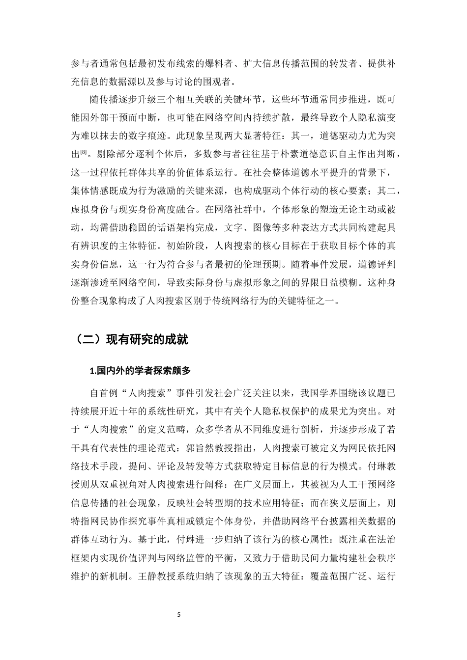 25年CH法学-人肉搜索技术对隐私侵犯的风险及其法律规制-约15535字符.docx_第5页