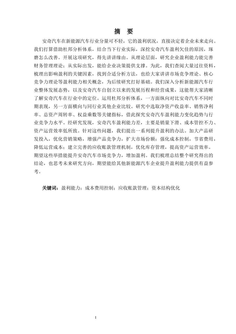 25年CH会计学 安奇汽车公司盈利能力分析-约19569字符.docx_第1页