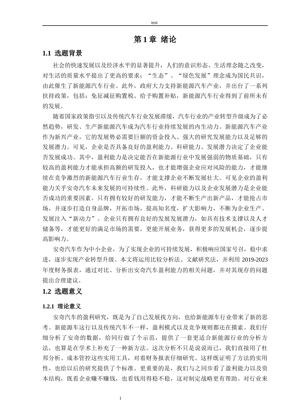 25年CH会计学 安奇汽车公司盈利能力分析-约19569字符.docx_第5页