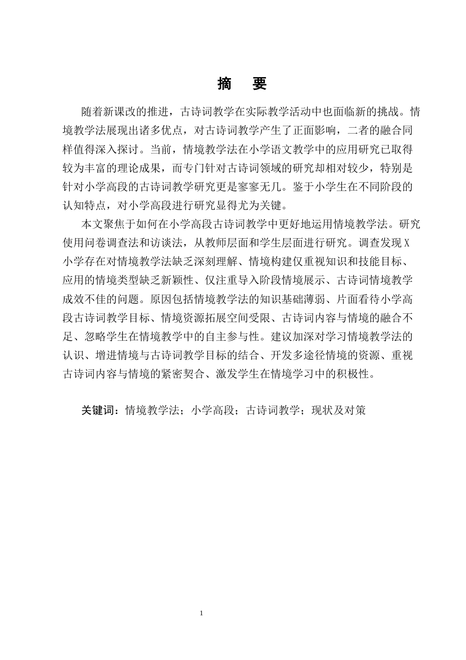 25年CH小学教育-情境教学法在小学高段古诗词教学中应用现状及对策研究——以X小学为例-约23189字符终版.docx_第1页