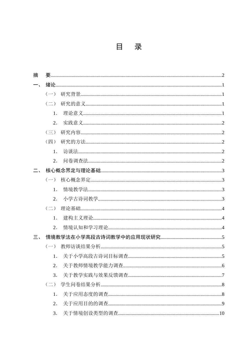 25年CH小学教育-情境教学法在小学高段古诗词教学中应用现状及对策研究——以X小学为例-约23189字符终版.docx_第2页