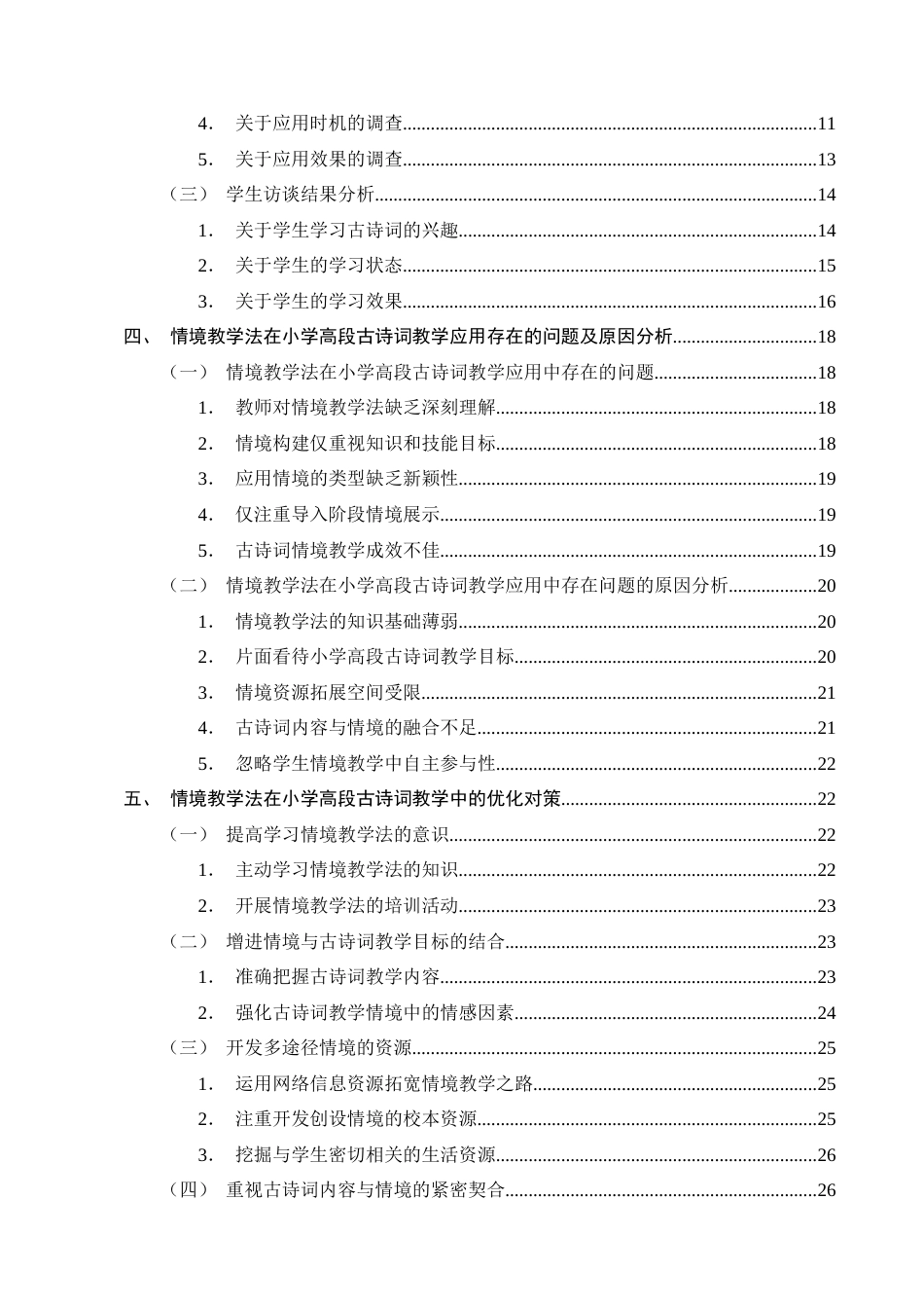 25年CH小学教育-情境教学法在小学高段古诗词教学中应用现状及对策研究——以X小学为例-约23189字符终版.docx_第3页