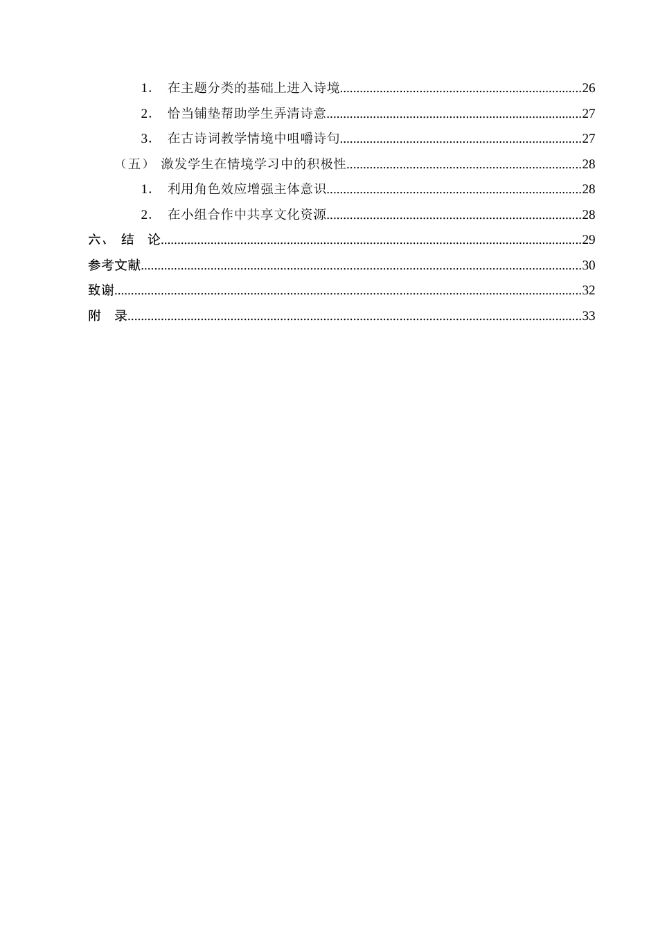 25年CH小学教育-情境教学法在小学高段古诗词教学中应用现状及对策研究——以X小学为例-约23189字符终版.docx_第4页