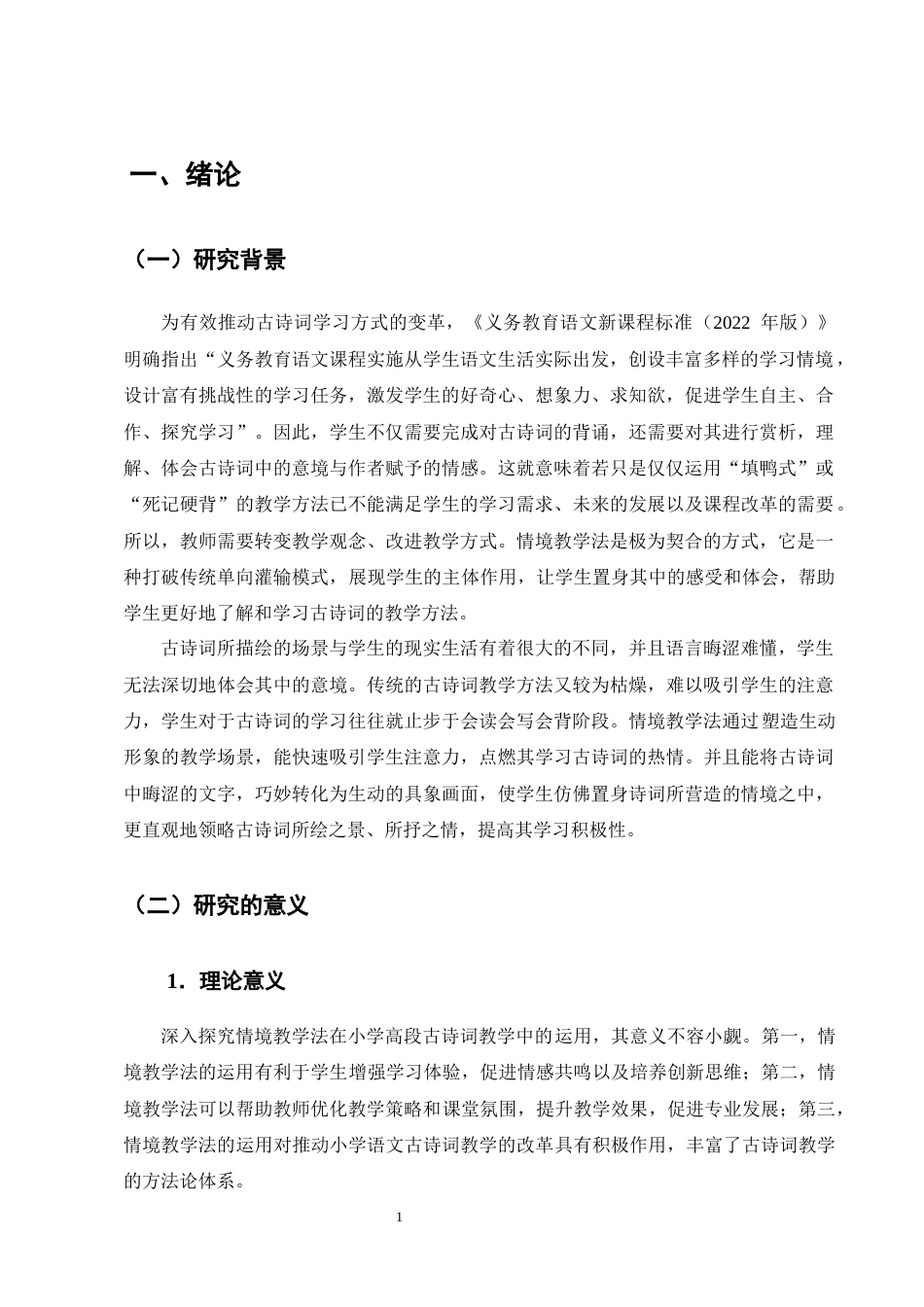 25年CH小学教育-情境教学法在小学高段古诗词教学中应用现状及对策研究——以X小学为例-约23189字符终版.docx_第5页