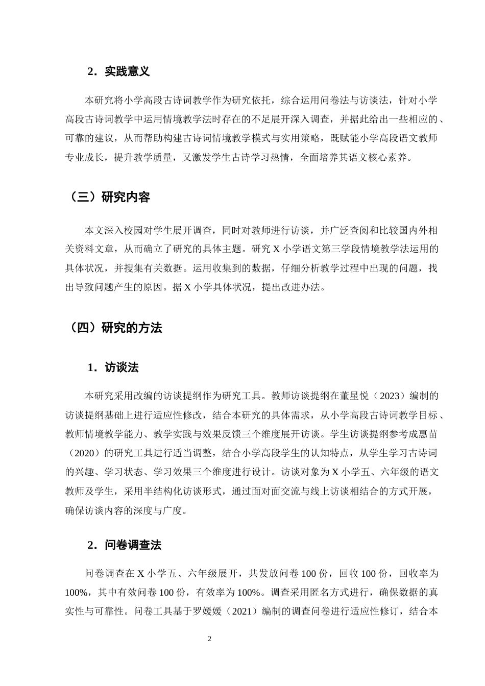 25年CH小学教育-情境教学法在小学高段古诗词教学中应用现状及对策研究——以X小学为例-约23189字符终版.docx_第6页