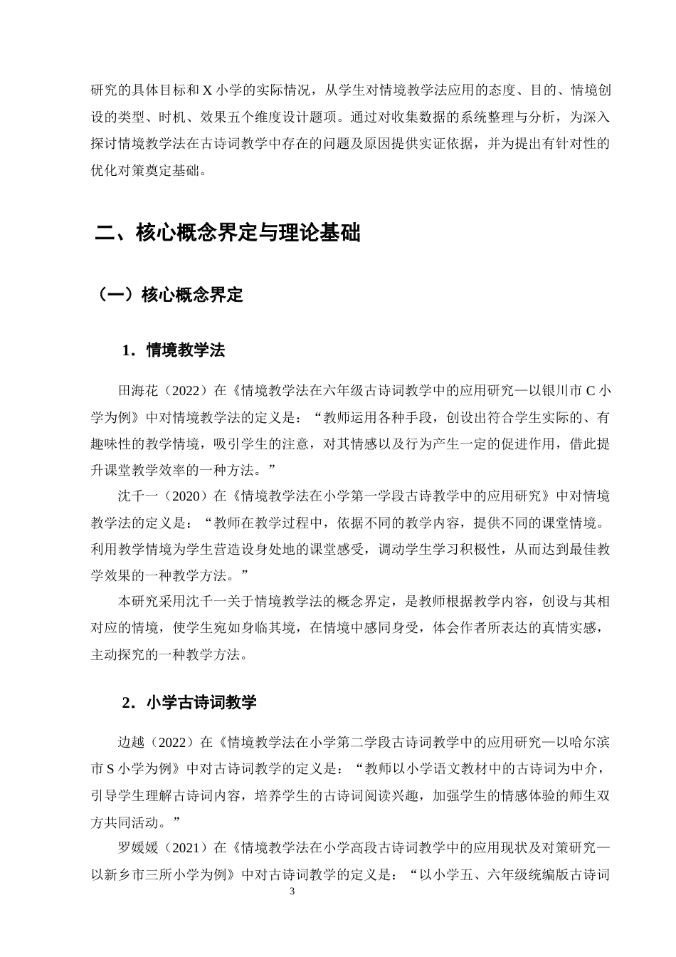 25年CH小学教育-情境教学法在小学高段古诗词教学中应用现状及对策研究——以X小学为例-约23189字符终版.docx_第7页