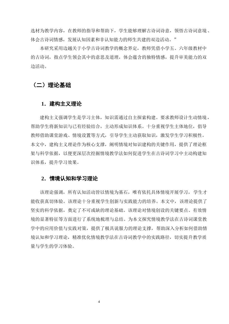 25年CH小学教育-情境教学法在小学高段古诗词教学中应用现状及对策研究——以X小学为例-约23189字符终版.docx_第8页