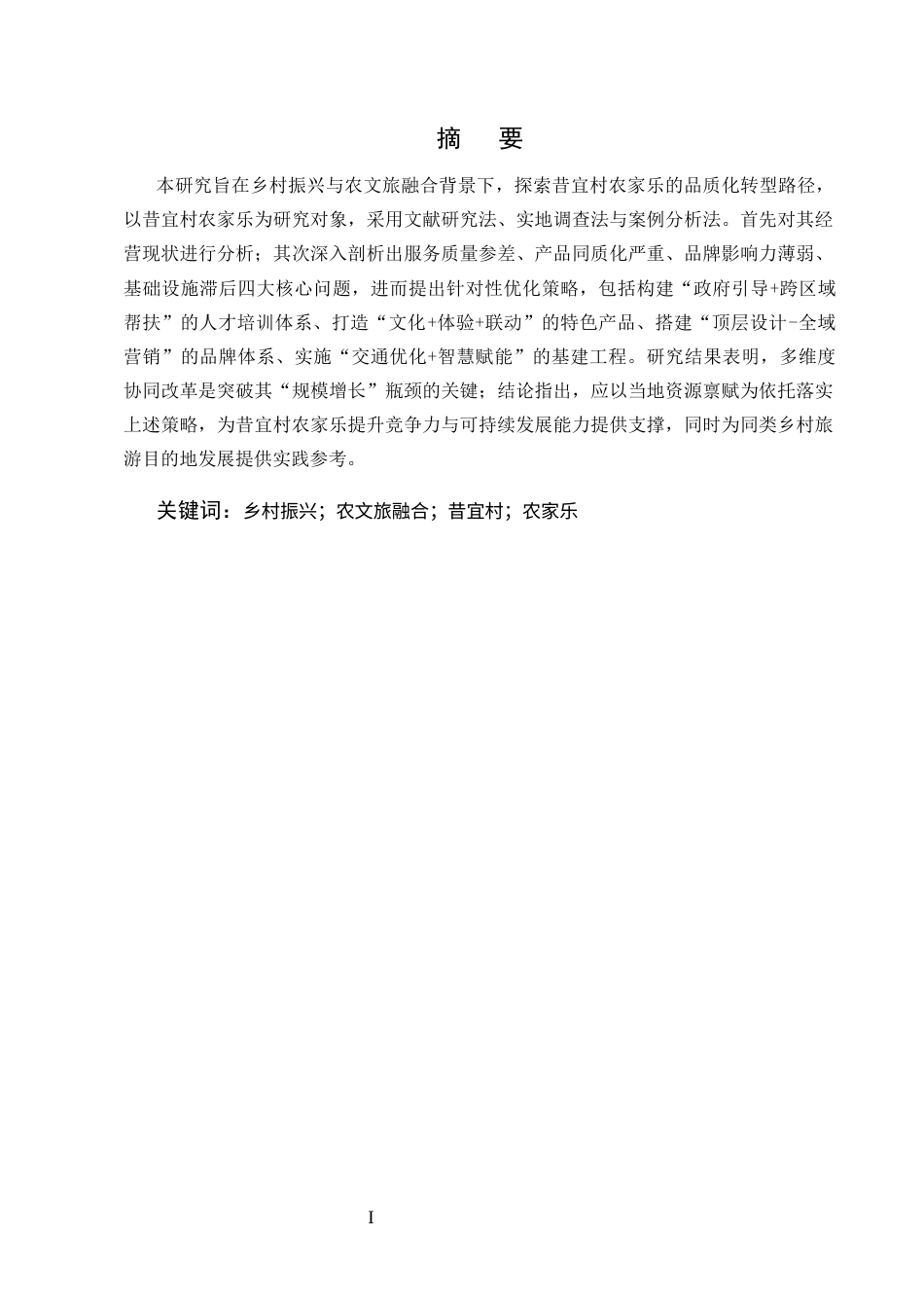 25年CH旅游管理-乡村振兴背景下昔宜村农家乐经营现状与发展策略-约8413字符.docx_第1页