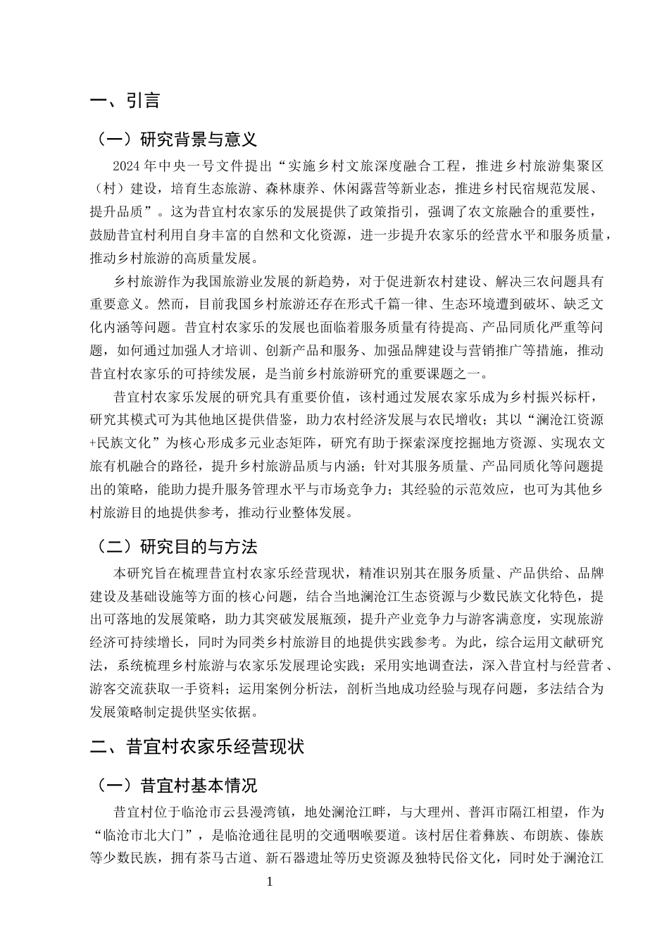 25年CH旅游管理-乡村振兴背景下昔宜村农家乐经营现状与发展策略-约8413字符.docx_第3页