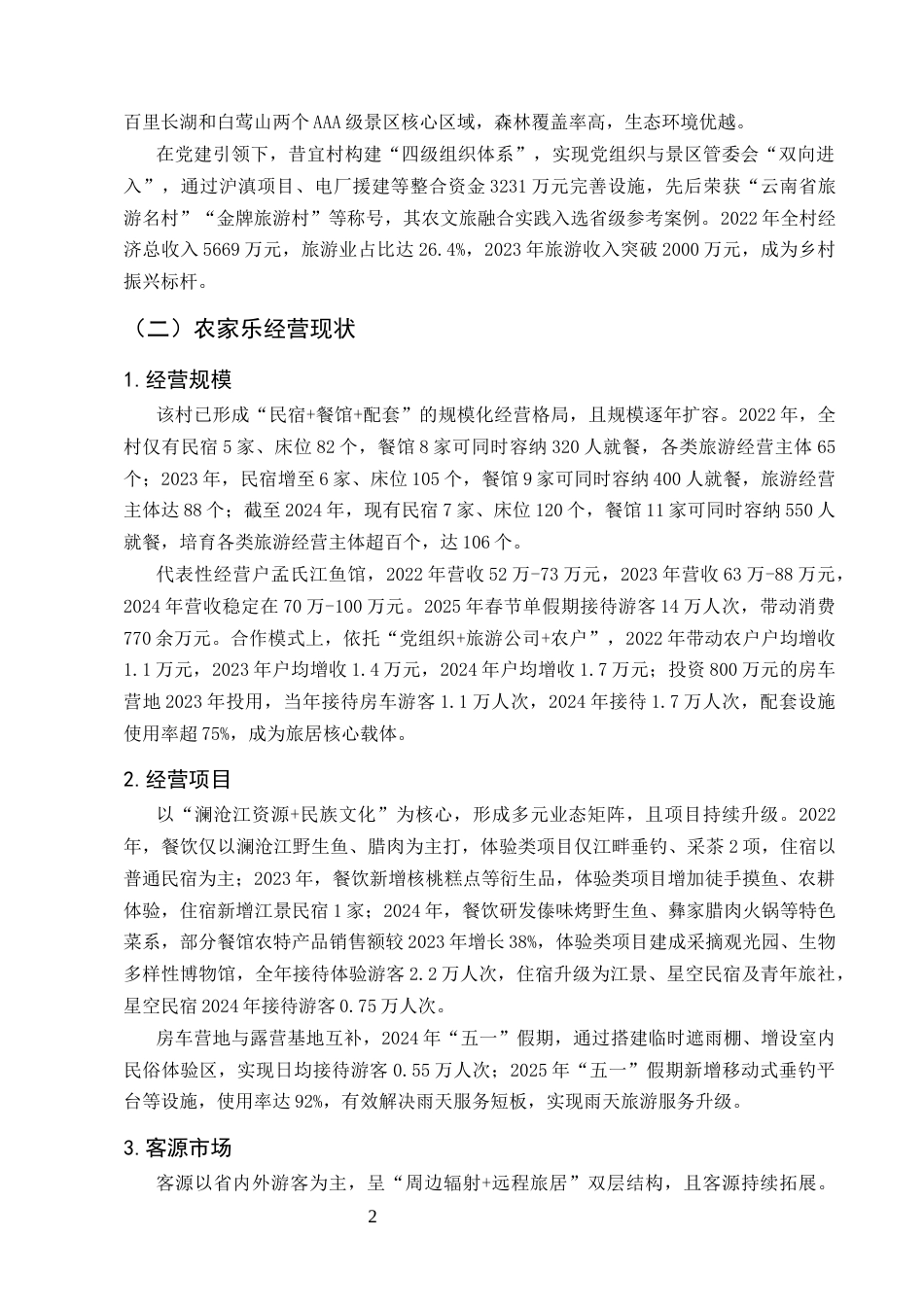 25年CH旅游管理-乡村振兴背景下昔宜村农家乐经营现状与发展策略-约8413字符.docx_第4页