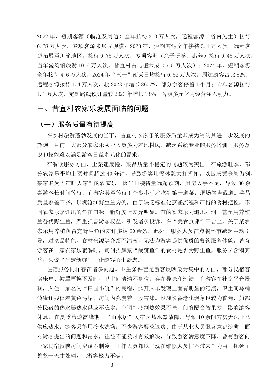 25年CH旅游管理-乡村振兴背景下昔宜村农家乐经营现状与发展策略-约8413字符.docx_第5页