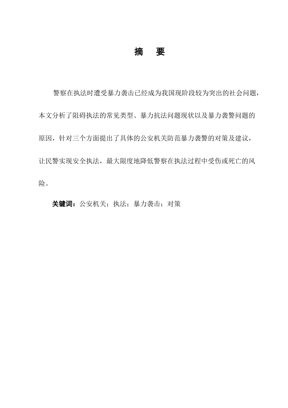 25年CH法学-关于防范暴力抗法的思考-约8658字符终版.docx_第1页