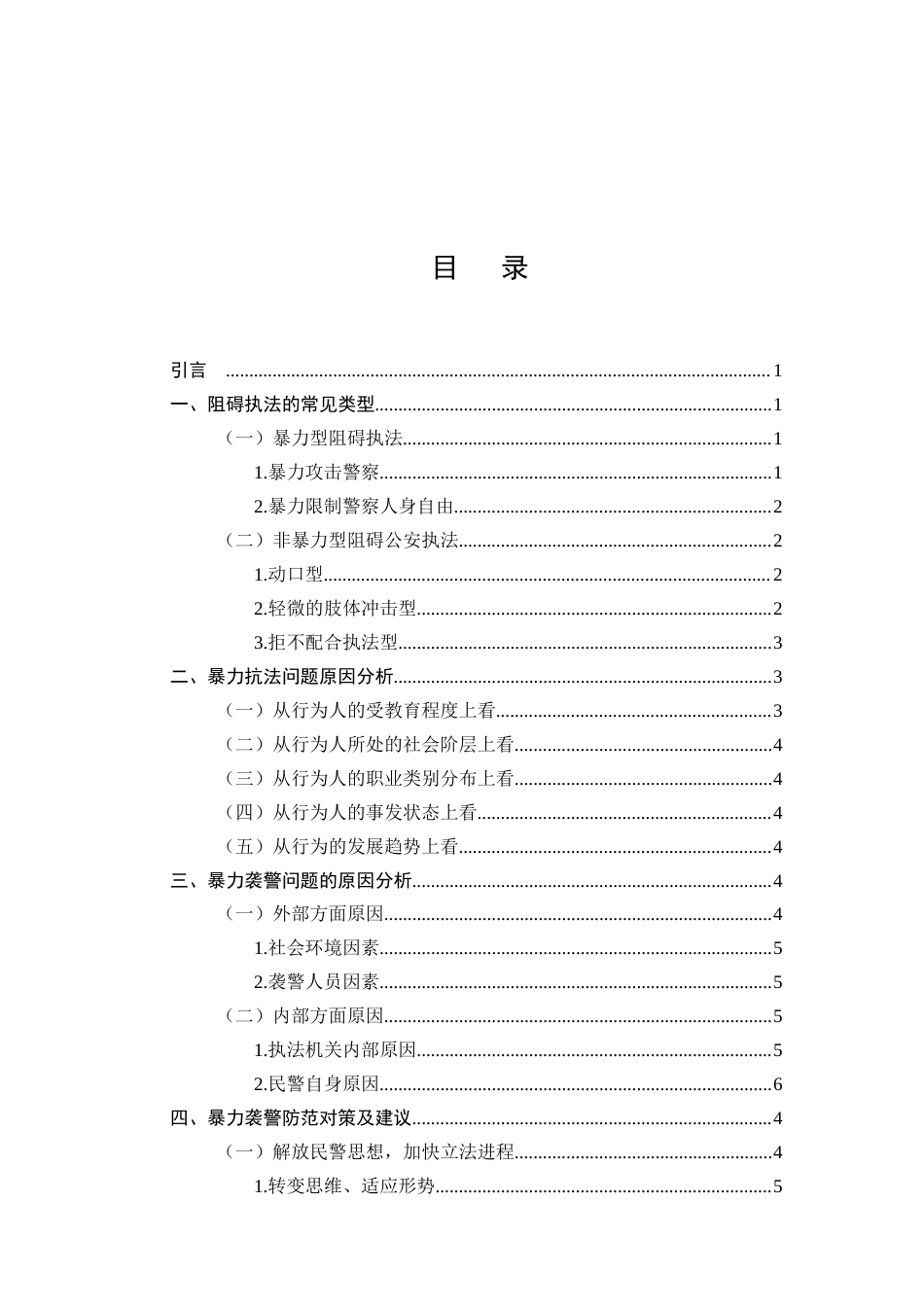 25年CH法学-关于防范暴力抗法的思考-约8658字符终版.docx_第2页